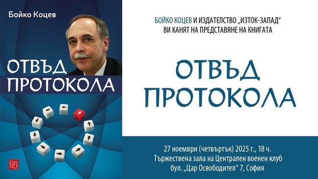 Бойко Коцев показва света на дипломацията в „Отвъд протокола"