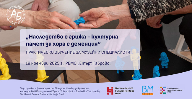 Гражданско сдружение „Алцхаймер – България”: Практическо обучение „Наследство с грижа – културна памет за хората с деменция“ събира музейни специалисти в РЕМО „Етър“