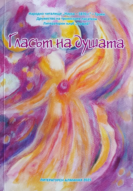Премиера на литературния сборник „Гласът на душата“ ще се състои в Троян на 18 ноември