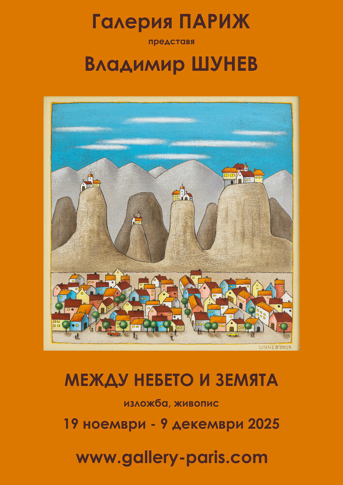 Художникът Владимир Шунев подрежда 28 нови творби в изложбата си „Между небето и земята"