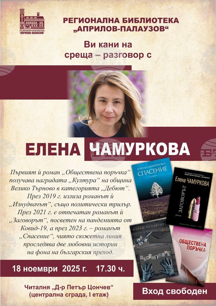 Среща разговор с писателката и журналистка Елена Чамуркова организира габровската библиотека