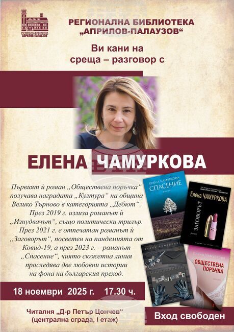 Среща разговор с писателката и журналистка Елена Чамуркова организира габровската библиотека