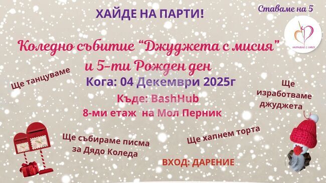 Социалното предприятие „Направено с любов“ ще отбележи петия си рожден ден с "Коледна джуджешка работилница", заедно с младежите от ДЦВУ 