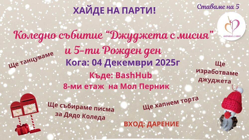 Социалното предприятие „Направено с любов“ ще отбележи петия си рожден ден с "Коледна джуджешка работилница", заедно с младежите от ДЦВУ 
