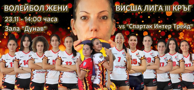 Женският волейбол се завърна в Русе – предстои първи домакински двубой