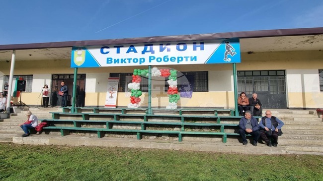 Стадионът в силистренското село Кайнарджа ще носи името на швейцарския учител Виктор Роберти