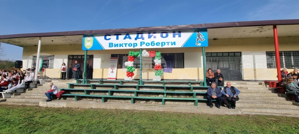 Стадионът в силистренското село Кайнарджа ще носи името на швейцарския учител Виктор Роберти