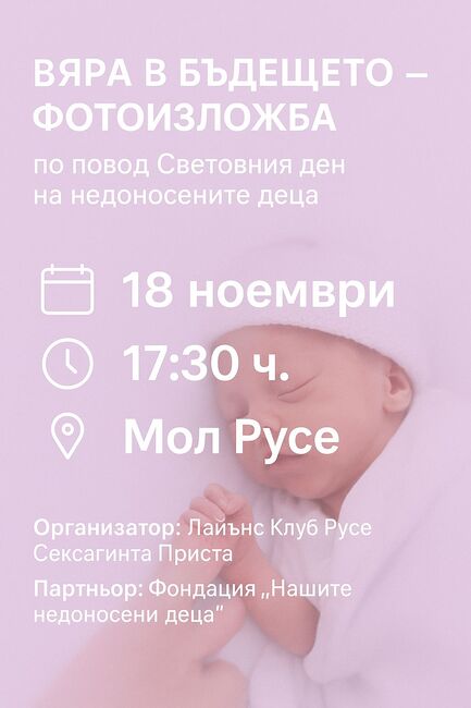 Истински истории за съдбата на недоносени деца ще бъдат разказани чрез фотоизложба в Русе