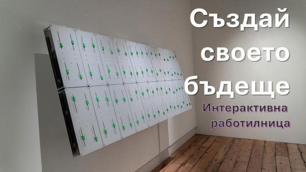 Интерактивна работилница за моделиране на бъдещето ще се проведе в Стопанския факултет на Софийския университет