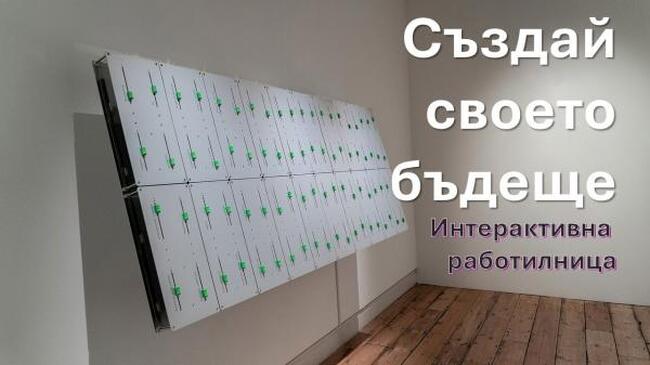 Интерактивна работилница за моделиране на бъдещето ще се проведе в Стопанския факултет на Софийския университет