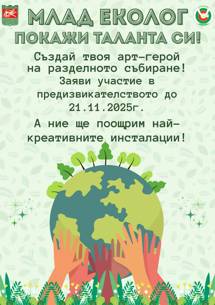 Община Стара Загора и МОС обявяват конкурс за младежи с екопослание