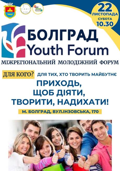 Младежки форум за култура и гражданска активност ще се състои на 22 ноември в Болград, Украйна