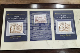 Търговище - „Чарът на старите сгради” - каталог - представяне