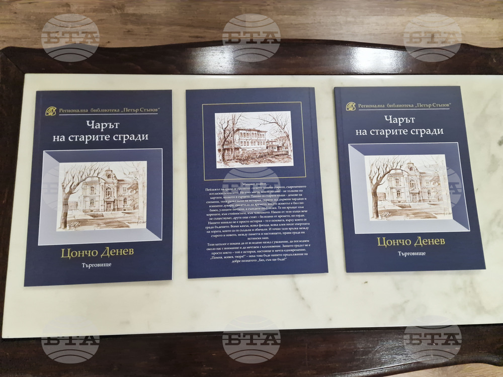 Търговище - „Чарът на старите сгради” - каталог - представяне