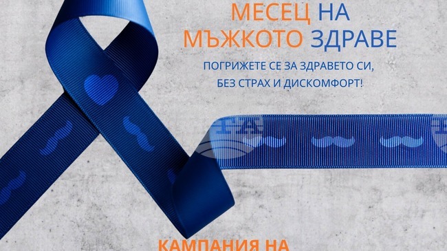 Безплатни профилактични прегледи за рак на простатата организират от Университетската болница „Канев“ и Ротари клуб „Русе – Дунав“