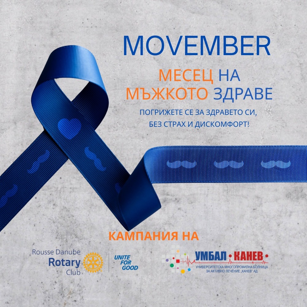 Безплатни профилактични прегледи за рак на простатата организират от Университетската болница „Канев“ и Ротари клуб „Русе – Дунав“