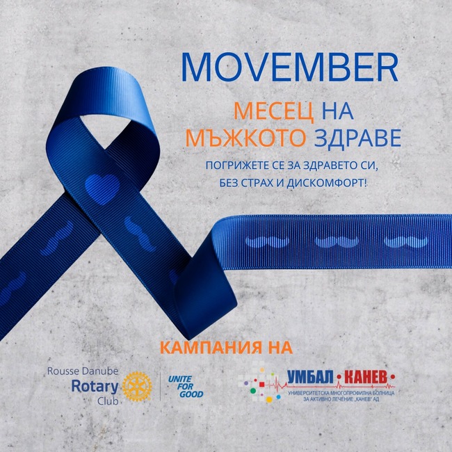 Безплатни профилактични прегледи за рак на простатата организират от Университетската болница „Канев“ и Ротари клуб „Русе – Дунав“