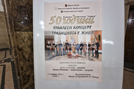 Перник - Камерен оркестър „Орфей” - 50-годишен юбилей