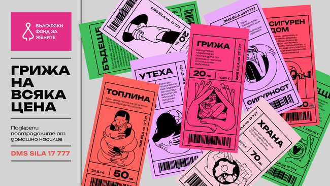 „Грижа на всяка цена“ – новата кампания на Български фонд за жените в подкрепа на пострадалите от домашно насилие
