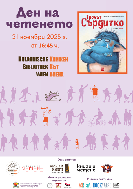 Книжният кът във Виена, Австрия, ще отбележи Деня на четенето на 21 ноември 