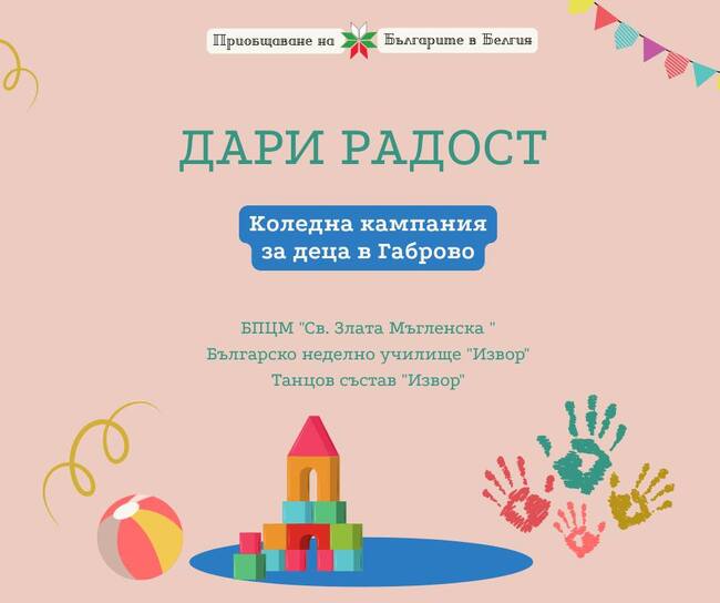В коледна кампания за деца в Габрово могат да се включат българи от Белгия 