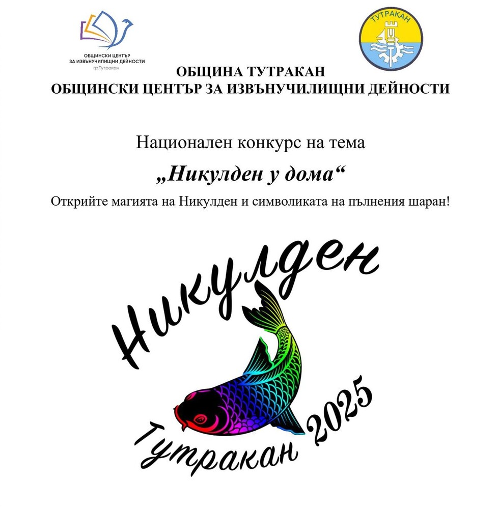 Община Тутракан обяви национален творчески конкурс за рисунка, есе или разказ на тема „Никулден у дома“