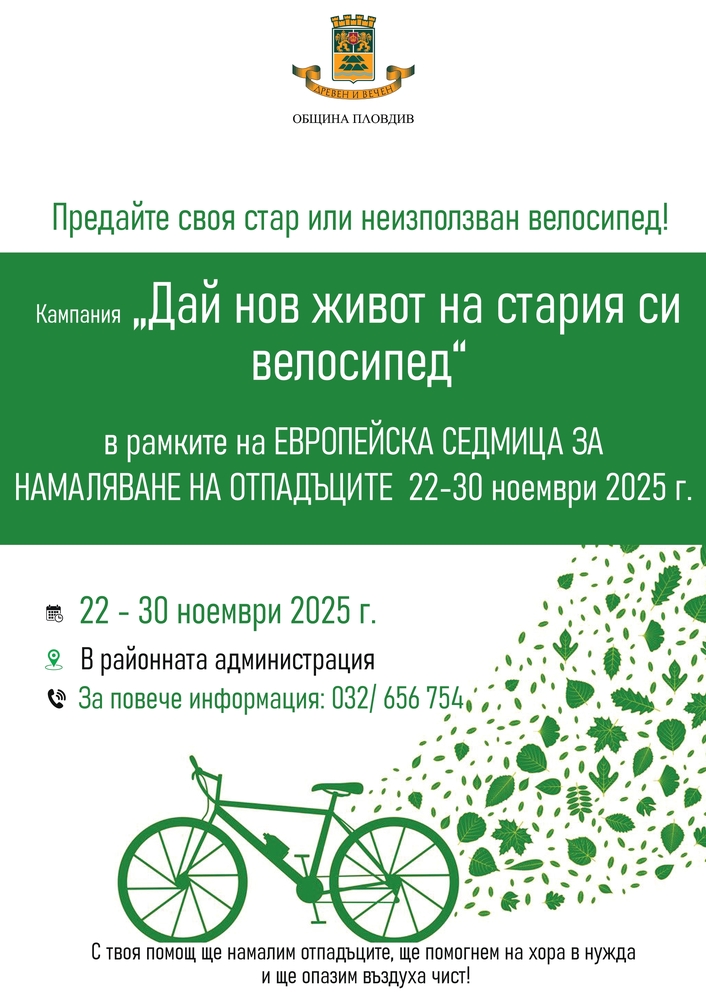 Хората да дарят своите стари велосипеди призовава Община Пловдив за Европейската седмица за намаляване на отпадъците