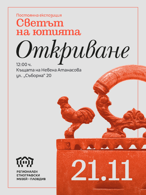 Първият на Балканите Музей на ютията отваря врати В Пловдив