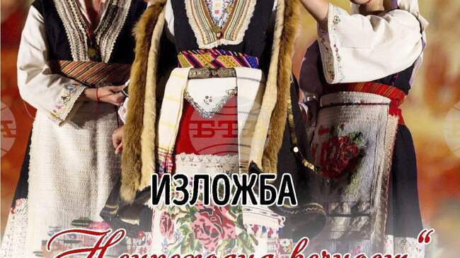 Общината и Историческият музей в Разлог представят изложба от 30 уникални носии от различни краища на България