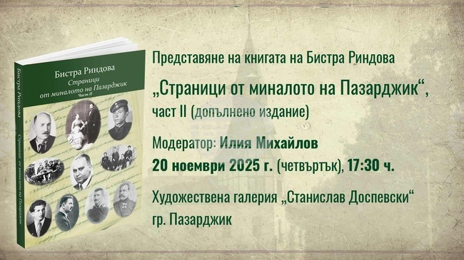 Допълненото издание на "Страници от миналото на Пазарджик" на Бистра Риндова ще бъде представено на 20 ноември