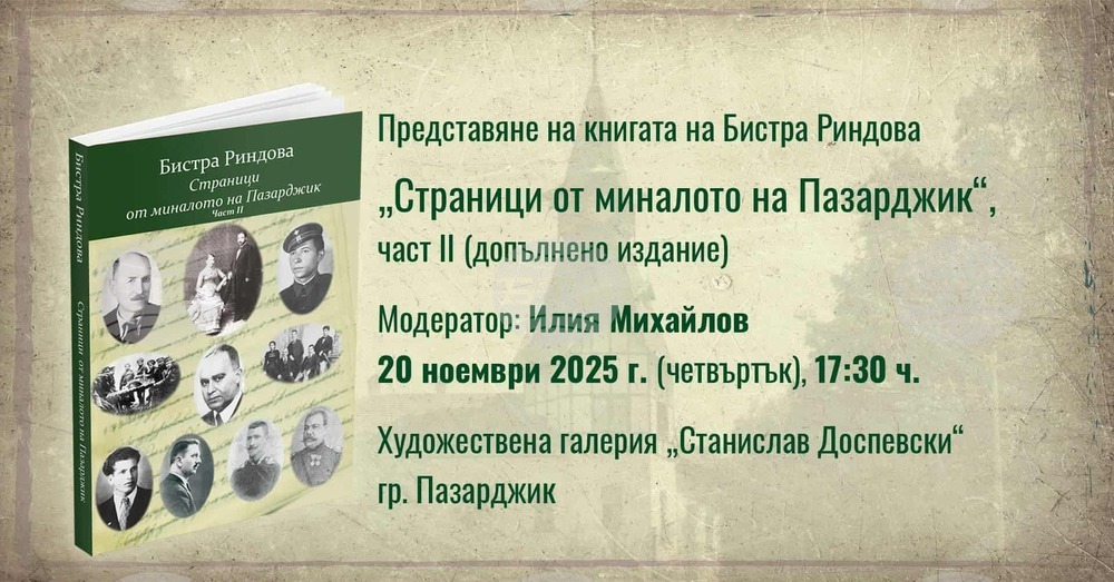 Допълненото издание на "Страници от миналото на Пазарджик" на Бистра Риндова ще бъде представено на 20 ноември