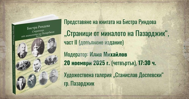 Допълненото издание на "Страници от миналото на Пазарджик" на Бистра Риндова ще бъде представено на 20 ноември