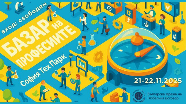 Българска мрежа на Глобалния договор на ООН: Kак технологиите променят професиите – поглед отблизо с Базар на професиите 2025