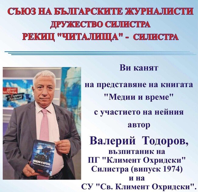Журналистът Валерий Тодоров ще представи в Силистра книгата си "Медии и време"