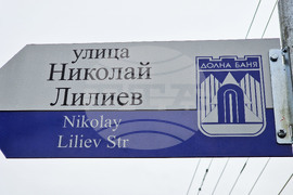 Долна баня - улица - Николай Лилиев - откриване