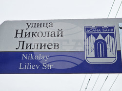 Долна баня - улица - Николай Лилиев - откриване