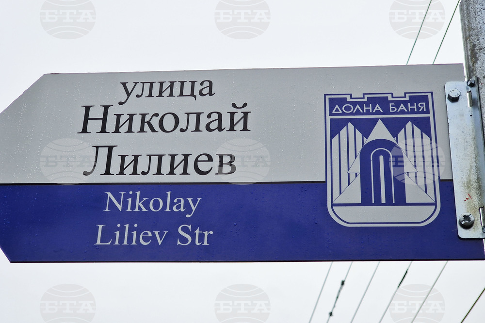 Долна баня - улица - Николай Лилиев - откриване