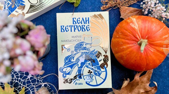 Българският фолклор вдъхновява Мария Македонска за дебютния й роман „Бели ветрове“