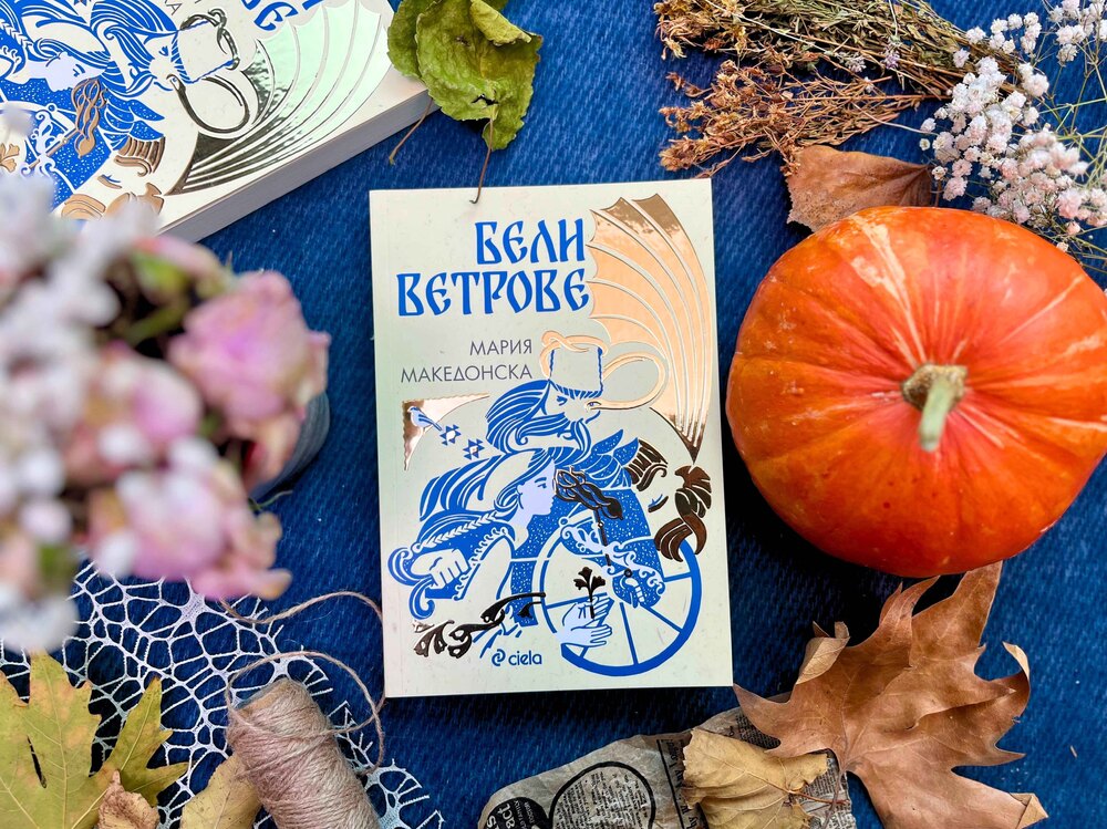 Българският фолклор вдъхновява Мария Македонска за дебютния й роман „Бели ветрове“