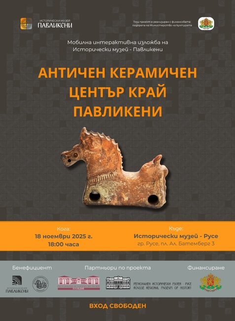 Изложба, подредена в Русе, разказва за Античния керамичен център край Павликени