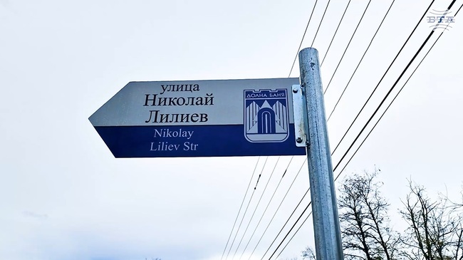 Улица в Долна баня вече носи името на поета Николай Лилиев