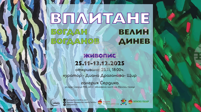 Живописците Велин Динев и Богдан Богданов ще подредят съвместна изложба в галерия „Сердика"