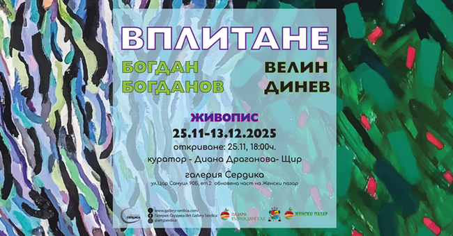 Painters Velin Dinev, Bogdan Bogdanov to Present First Joint Exhibition at Sofia's Serdica Gallery 