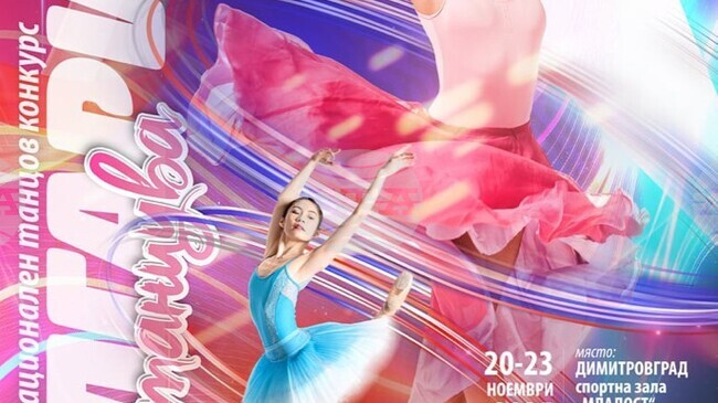 Над 1400 танцьори ще участват в деветнадесетото издание на фестивала "България танцува" в Димитровград