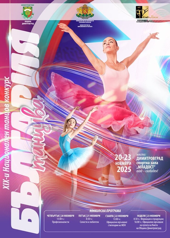 Над 1400 танцьори ще участват в деветнадесетото издание на фестивала "България танцува" в Димитровград