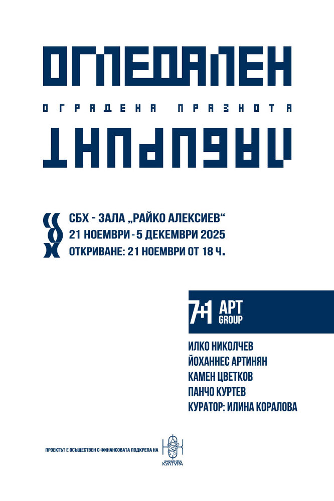 Инсталация „Огледален лабиринт - Оградена празнота" ще бъде представена в галерията на Съюза на българските художници
