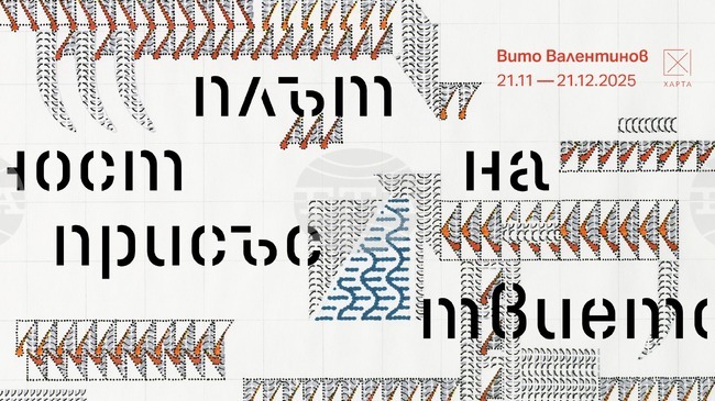 Визуалният артист Вито Валентинов ще представи самостоятелната си изложба "Плътност на присъствието" в София