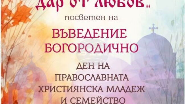 Празничен благотворителен концерт „Деца за деца – дар от любов“ ще се състои в Сливен на 21 ноември
