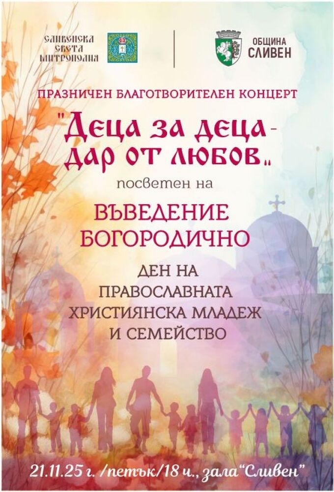 Празничен благотворителен концерт „Деца за деца – дар от любов“ ще се състои в Сливен на 21 ноември