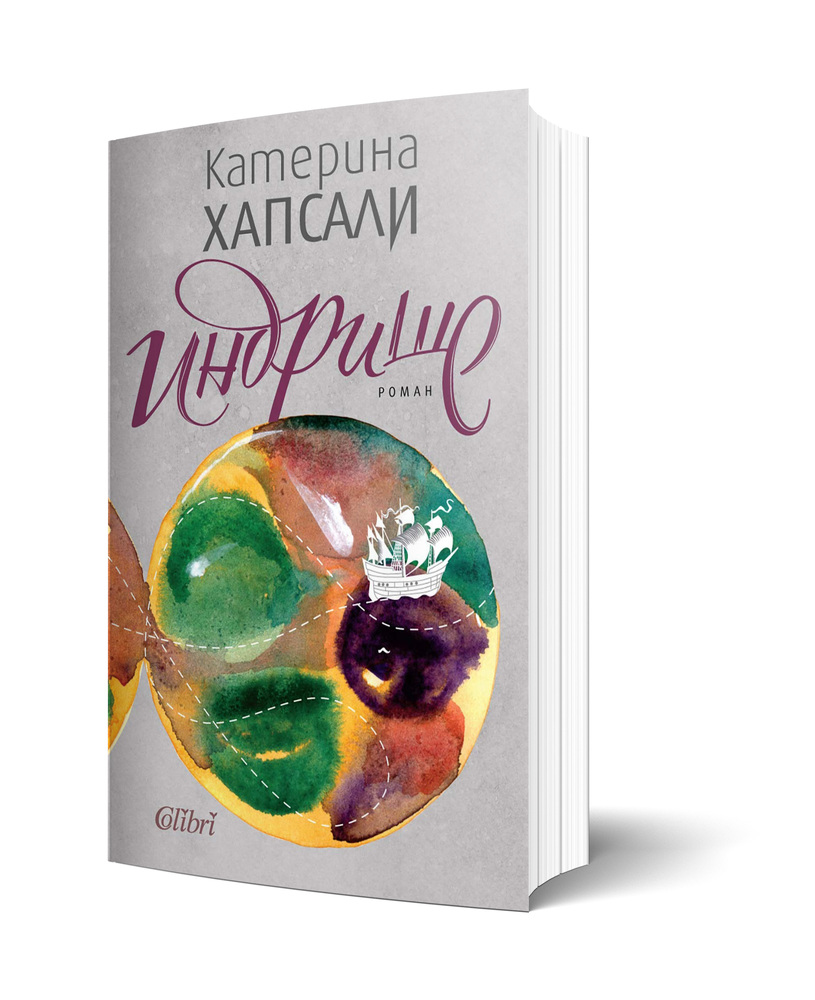 Журналистката и писателка Катерина Хапсали ще представи новата си книга „Индрише" на 26 ноември